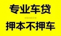 果洛汽车抵押贷款